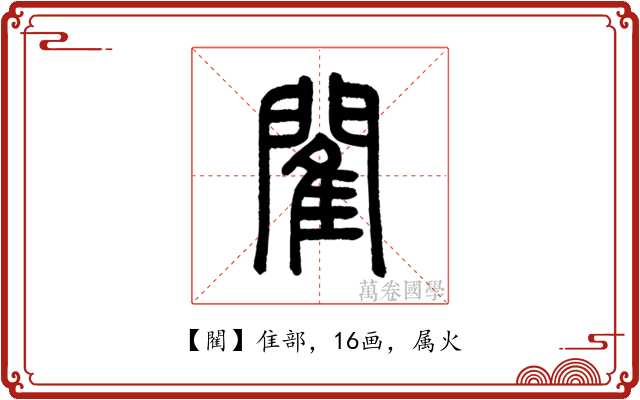 閵