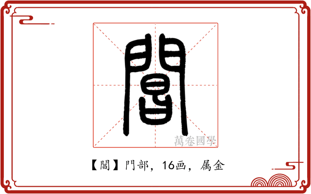 閶