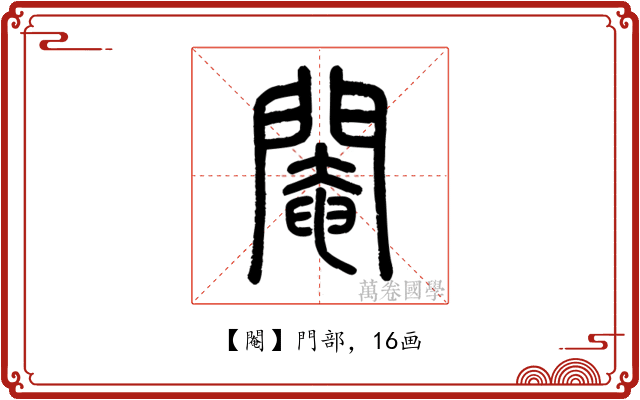 閹