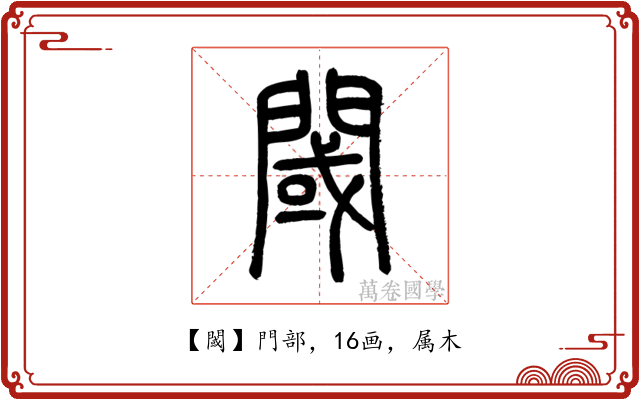 閾