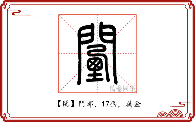 闉
