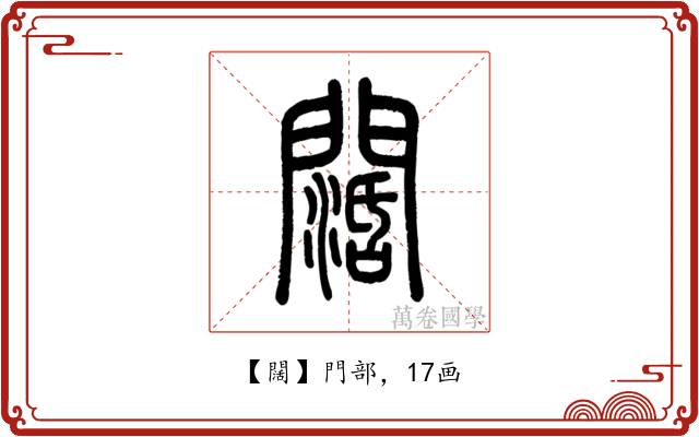 闊