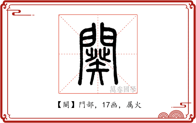 闋
