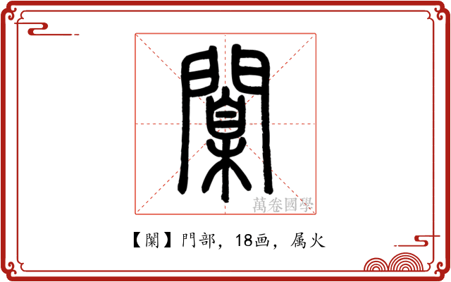 闑