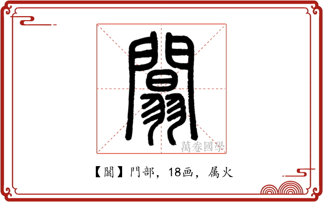 闒