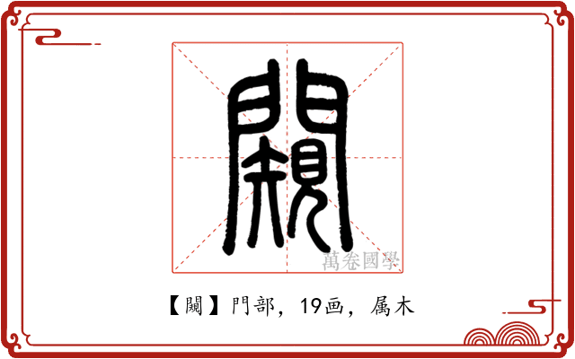 闚