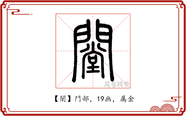 闛
