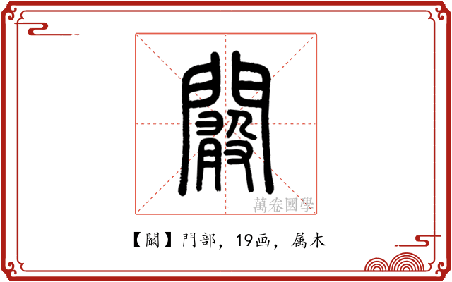 闞