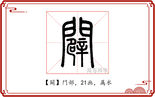 闢
