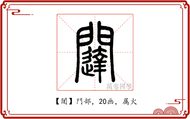 闥