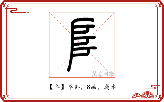 阜