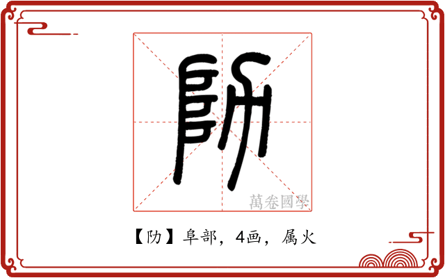 阞