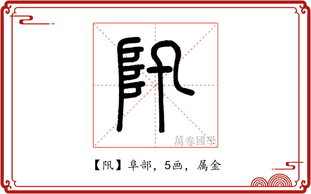 阠