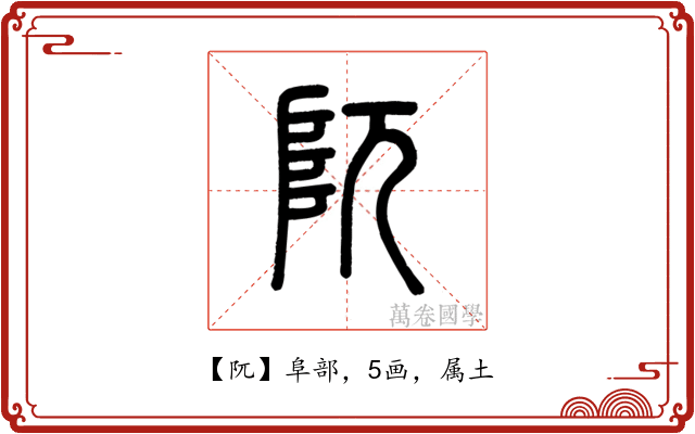 阢