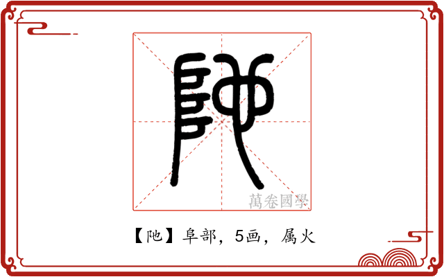 阤