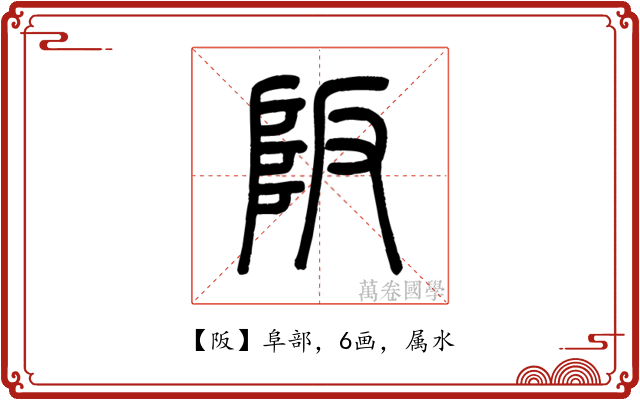 阪