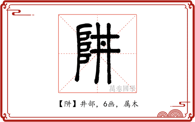阱