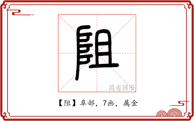 阻