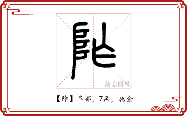 阼