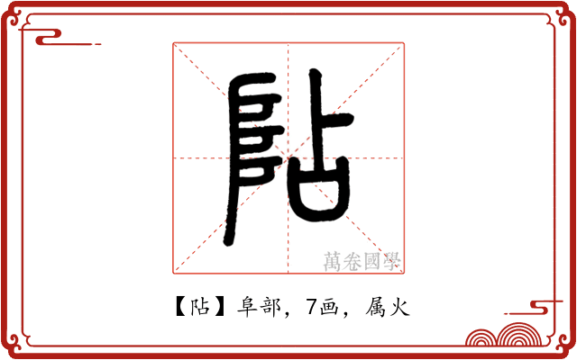 阽