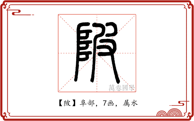 陂