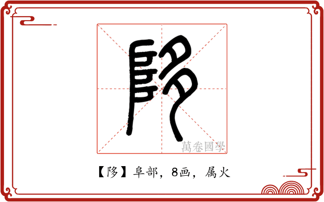 陊
