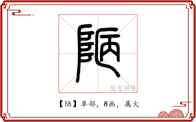 陋