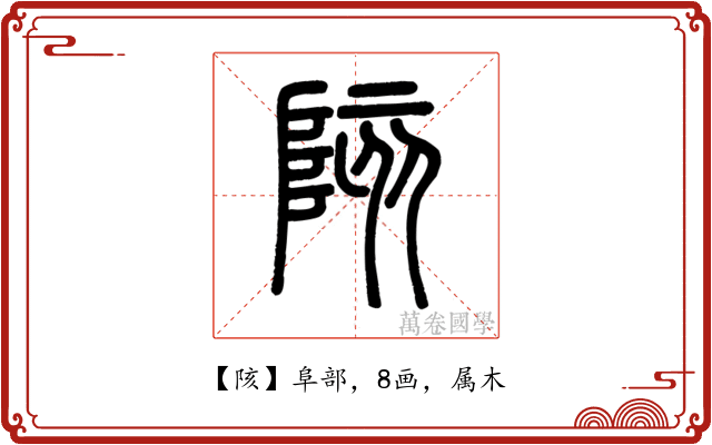 陔