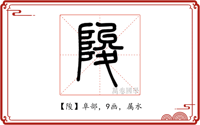 陖