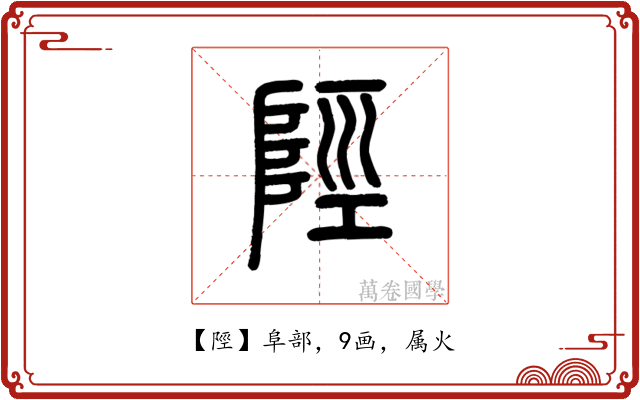 陘