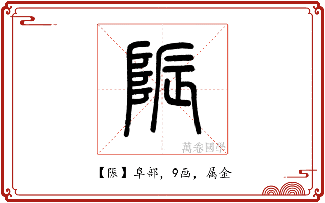 陙