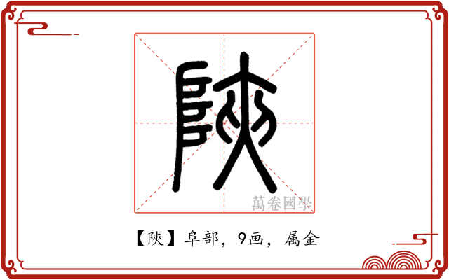 陜