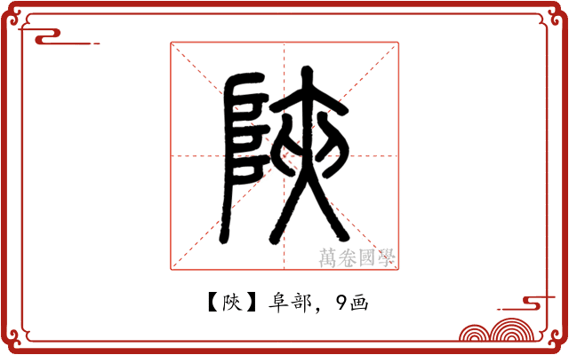 陝