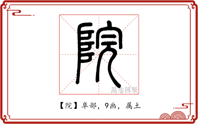 院