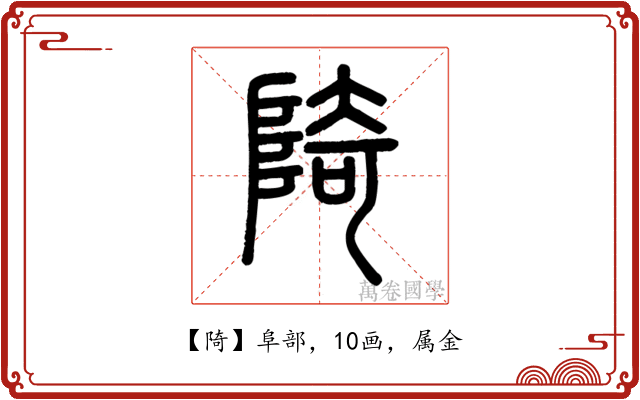 陭