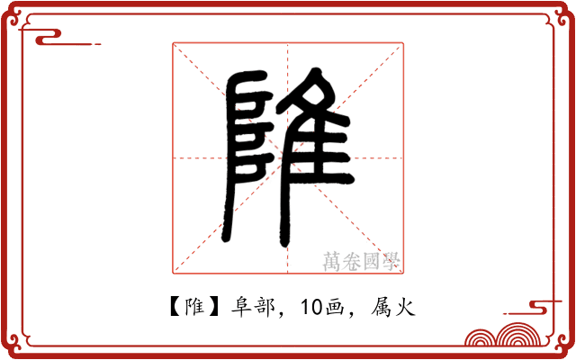 陮