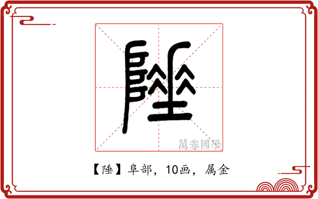 陲