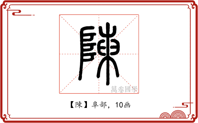 陳