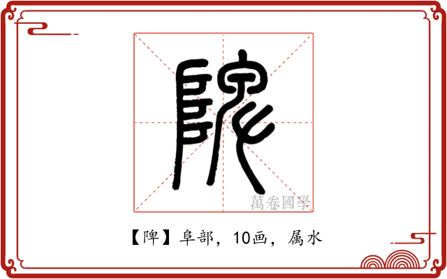 陴