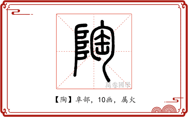 陶