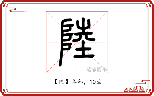 陸