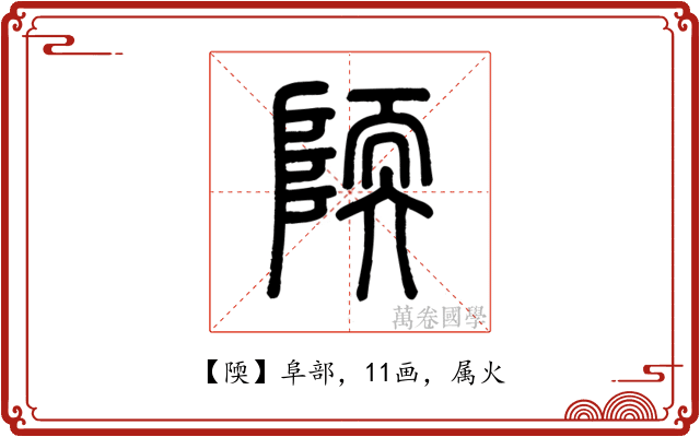 陾