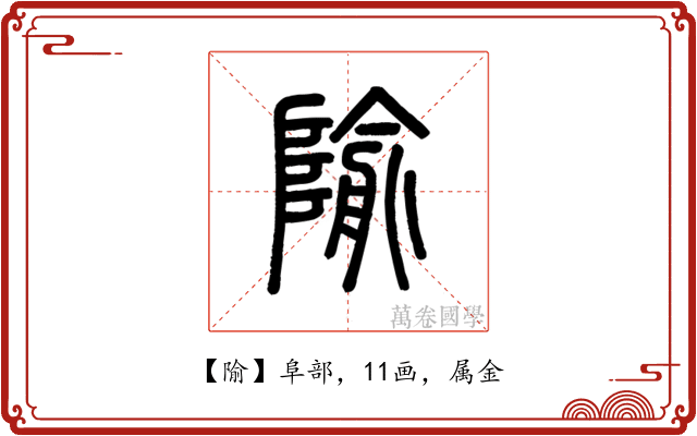 隃