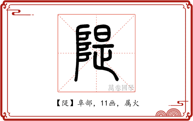 隄
