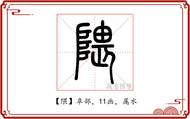 隈