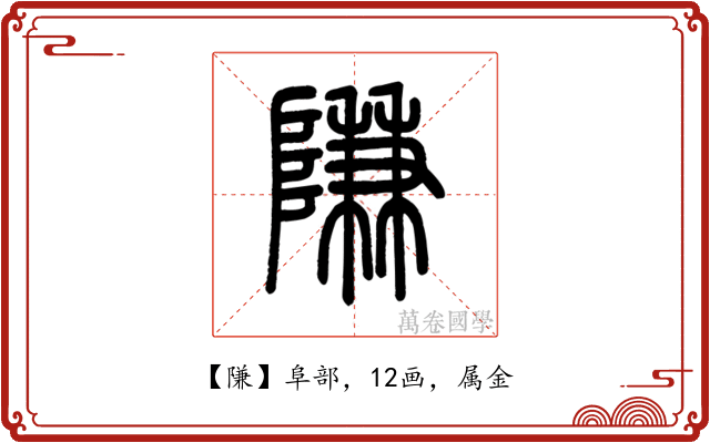 隒