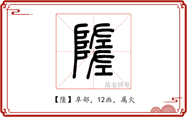 隓