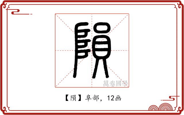 隕