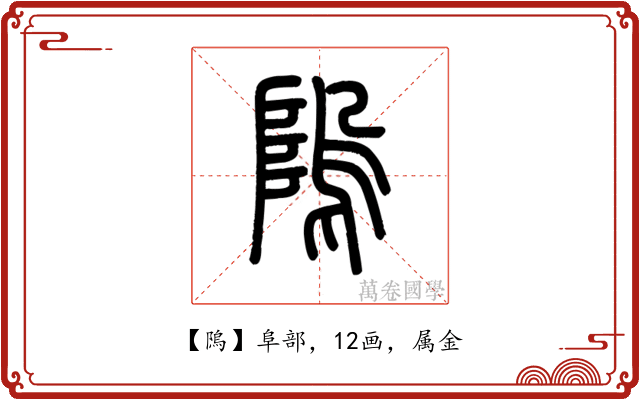 隖