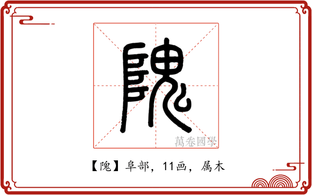 隗